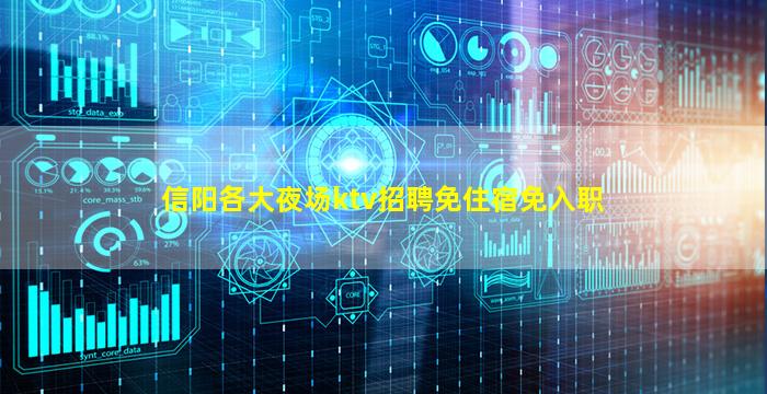 信阳各大夜场ktv招聘免住宿免入职